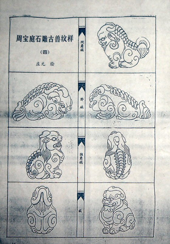 石匠石雕至寶 古獸圖譜 - 天問 - 高山流水