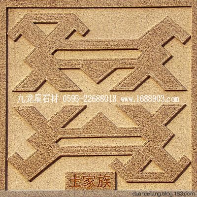 少數(shù)民族標志浮雕 - 石雕佛像  - 石雕佛像